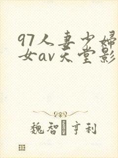 97人妻少妇熟女av天堂影院