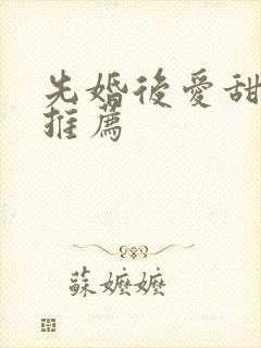 先婚后爱甜宠剧推荐