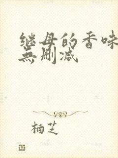继母的香味韩漫无删减