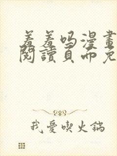 羞羞吗漫画在线阅读页面免费入口网站秋蝉