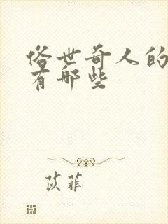 俗世奇人的奇人有哪些