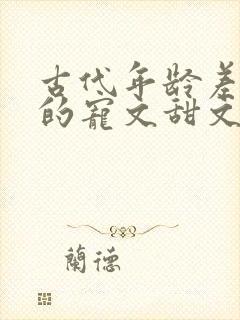 古代年龄差距大的宠文甜文