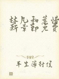 林凡和叶惜的最新章节免费阅读