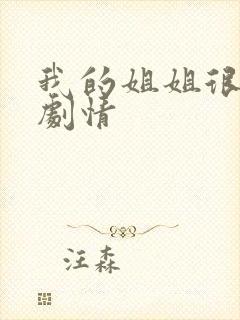 我的姐姐很逆天剧情