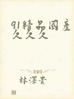 91精品国产综久久久
