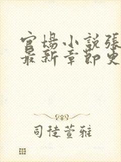 官场小说张俊的最新章节更新时间