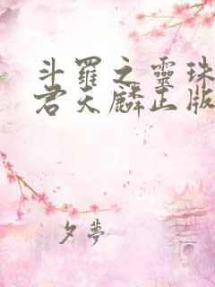 斗罗之灵珠神剑君天麟正版