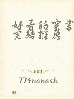 好看的穿书甜文完结推荐