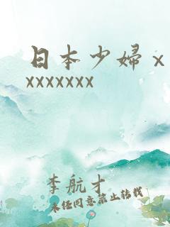 日本少妇ⅹxxxxxxxxx