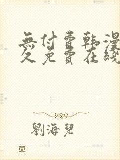 无付费韩漫画永久免费在线观看