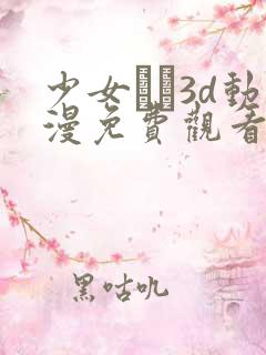 少女たち3d动漫免费观看高清我喜邓看