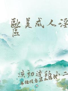 欧美成人淫片一区