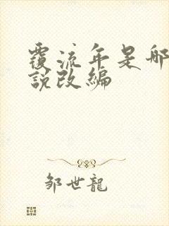 覆流年是哪部小说改编