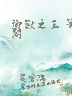 御兽之王 笔趣阁