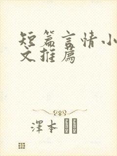 短篇言情小说甜文推荐