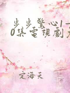 步步惊心1—40集电视剧免费观