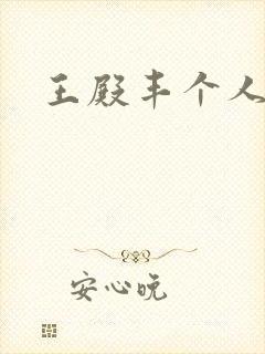 王殿丰个人简介