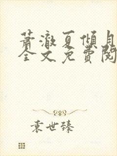 萧澈夏倾月小说全文免费阅读笔趣阁