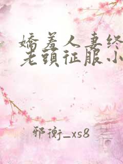 娇羞人妻终于被老头征服小说