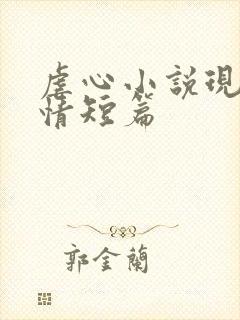 虐心小说现代言情短篇