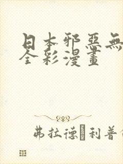 日本邪恶无翼鸟全彩漫画