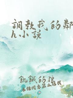 调教我的邻居高h小说
