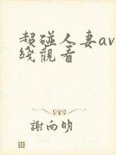 超碰人妻av在线观看
