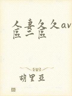 人妻久久av一区二区