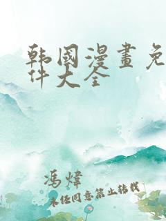 韩国漫画免费软件大全