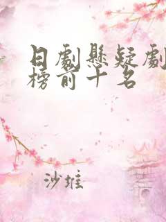 日剧悬疑剧排行榜前十名