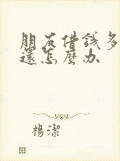 朋友借钱多年不还怎么办