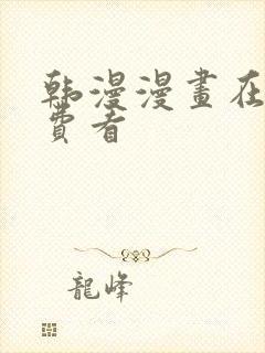 韩漫漫画在线免费看