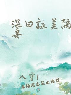 深田咏美隔壁人妻