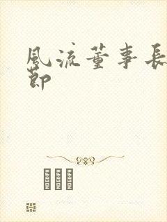 风流董事长未删节