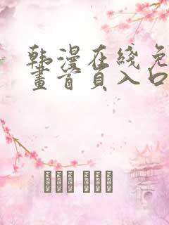 韩漫在线免费漫画首页入口