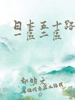 日本五十路熟女一区二区