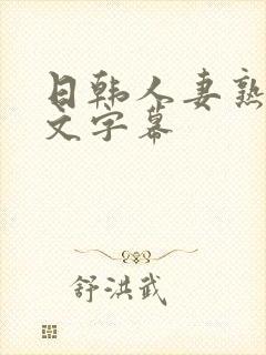 日韩人妻熟妇中文字幕