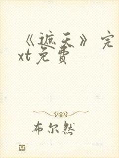 《遮天》完本txt免费