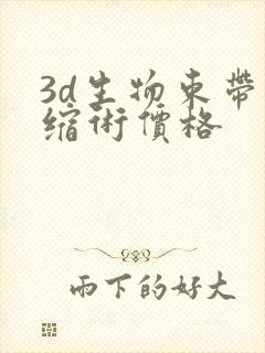 3d生物束带紧缩术价格