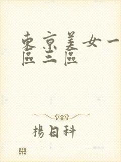 东京美女一区二区三区