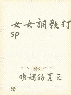 女女调教打屁股sp