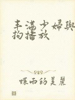 丰满少妇与大狼拘播放