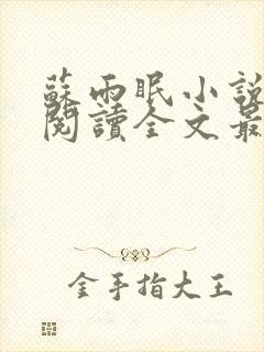 苏雨眠小说免费阅读全文最新章节