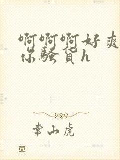 啊啊啊好爽操死你骚货h