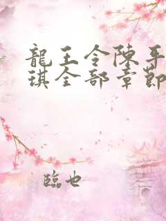 龙王令陈平苏雨琪全部章节免费阅读