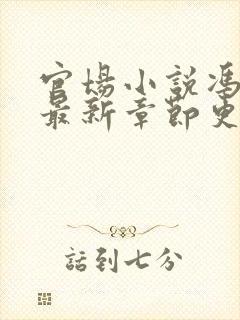 官场小说冯天明最新章节更新