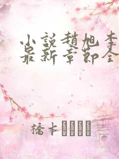 小说赵旭李晴晴最新章节全文阅读