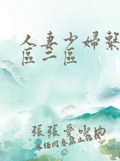 人妻少妇系列一区二区