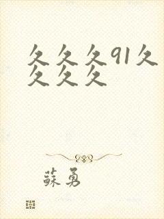久久久91久久久久久