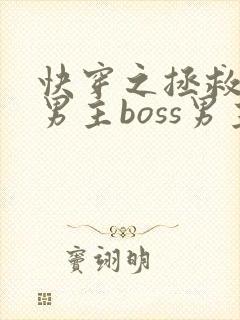 快穿之拯救黑化男主boss男主
